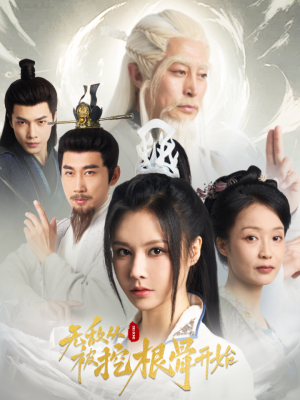 无敌从被挖根骨开始（60集）短剧上头又好看
