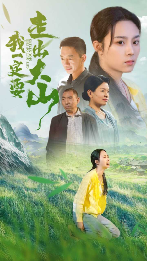 我一定要走出大山（45集）免费看短剧