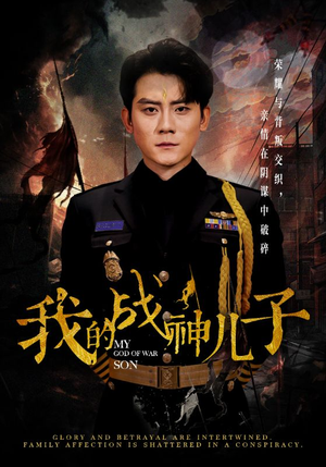 我的战神儿子（46集）追短剧看全集