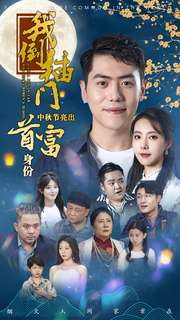 我倒插门中秋节亮出首富身份（80集）精彩短剧天天看