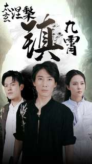 太玄涅槃镇九霄（40集）免费短剧片段