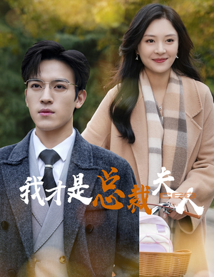 我才是总裁夫人（41集）短剧全集更精彩