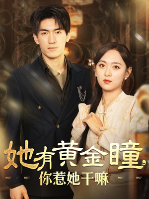她有黄金瞳，你惹她干嘛（88集）经典老剧免费看