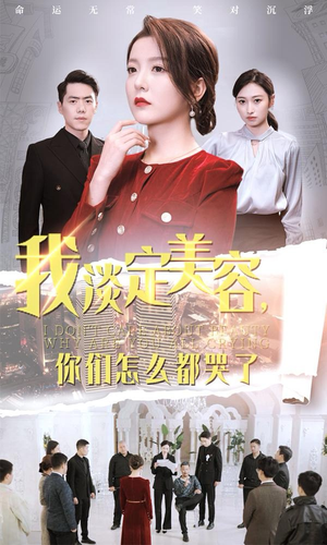 我淡定美容，你们怎么都哭了（30集）短剧精彩片段