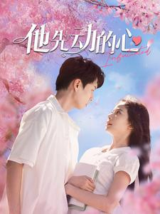 他先动的心（90集）红果短剧看全集