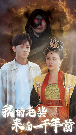 我的老婆来自一千年前（31集）第二季