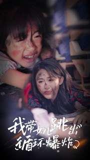 我带女儿跳出循环爆炸（80集）在线免费观看