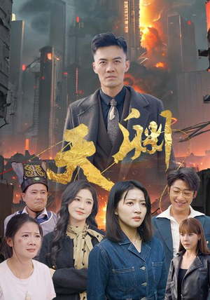 天渊（59集）最新短剧抢先看