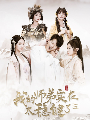 我的师弟实在太稳健了（92集）在哪个平台看好