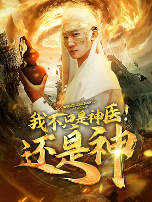 我不只是神医！还是神（84集）短剧在哪个平台