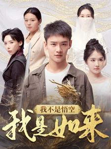 我不是悟空我是如来（74集）小短剧抢先看