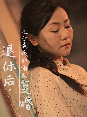退休后，儿子逼我和前夫复婚（30集）热播短剧免费看