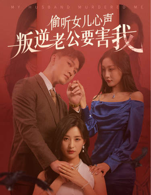 偷听女儿心声叛逆老公要害我（41集）精彩短剧合集