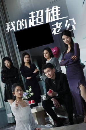 我的超雄老公（29集）短剧精彩不断