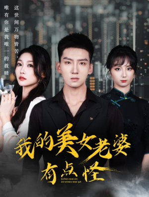 我的美女老婆有点怪（65集）去哪里看