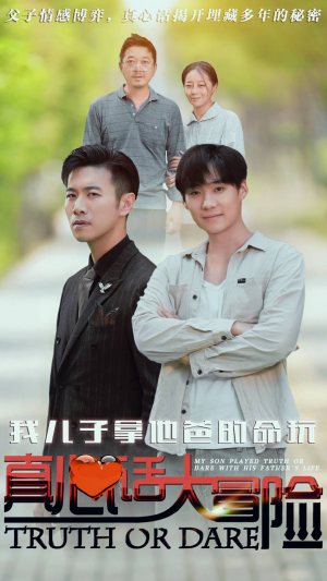 我儿子拿他爸的命玩真心话大冒险（79集）不用花钱看全剧