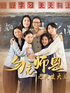 勿忘师恩之先生大义（41集）一口气看完全集