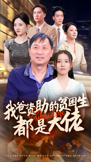 新版：我爸资助的贫困生都是大佬（59集）360网盘观看