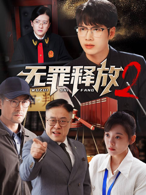 无罪释放2（67集）无需会员免费看
