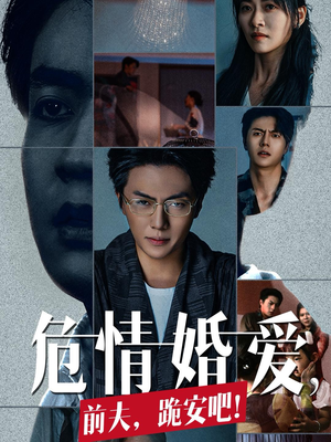 危情婚爱，前夫，跪安吧（80集）每天短剧分享