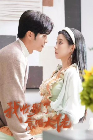 闪婚甜妻买一送一（30集）短剧中追到爽