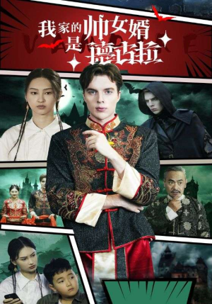 我家的帅女婿是德古拉（60集）在线看免费版
