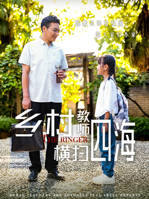 奔跑吧老师（60集）精彩短剧又来了
