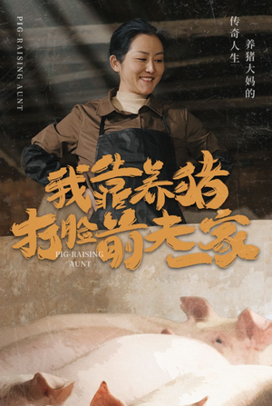 我靠养猪打脸前夫家（60集）今日最火短剧
