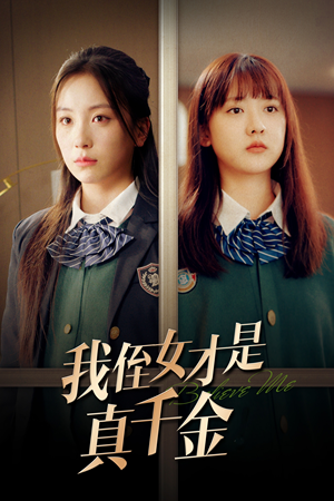 我侄女才是真千金（31集）精彩短剧看全集