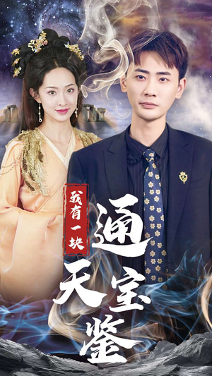 我有一块通天宝鉴（73集）哪个网站可以看