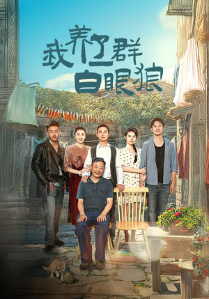 我养了一群白眼狼（34集）好看到停不下来