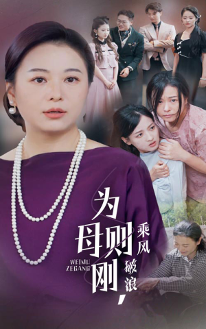 为母则刚，乘风破浪（72集）热门短剧追不停
