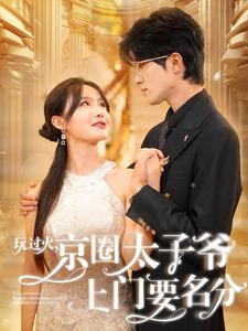 玩过火，京圈太子爷上门要名分（97集）免费观看全集