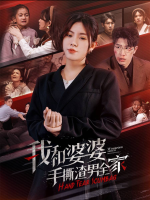 手刃家庭暴力（60集）短剧片段分享
