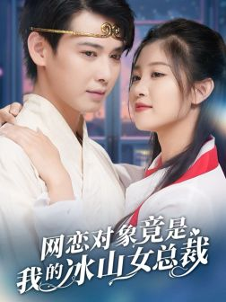 网恋对象竟是我的冰山女总裁（54集）短剧精彩不断