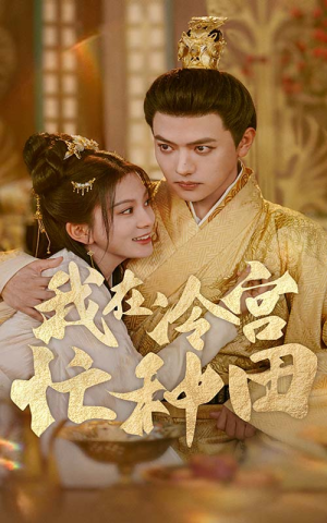 我在冷宫忙种田（100集）怎么看全集