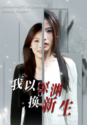 我以深渊换新生（65集）在线免费观影