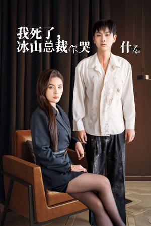 我死了冰山总裁你哭什么（30集）红果短剧免费看