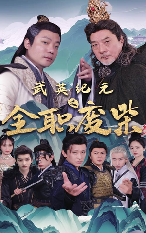 武英纪元之全职废材（28集）免费看全网短剧