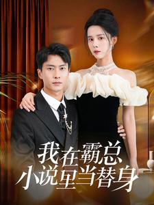 我在霸总小说里当替身（98集）80到100集