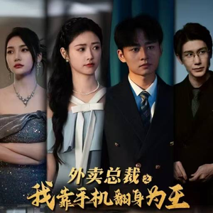 外卖总裁之我靠手机翻身为王（80集）在线看
