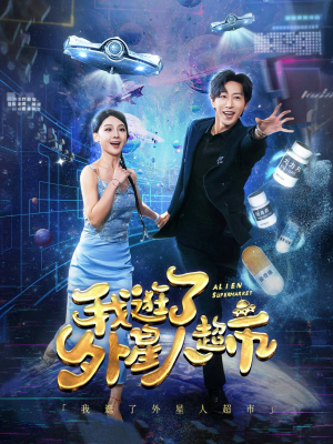 我逛了外星人超市（79集）免费看全网短剧