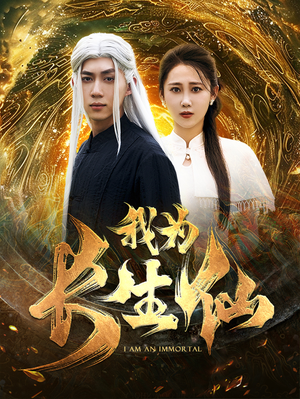 我为长生仙（76集）每天分享短剧