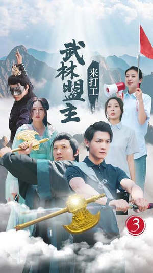 武林盟主来打工（21集）短剧分享剧集