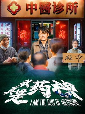 我真是药神（59集）一个短剧看全集