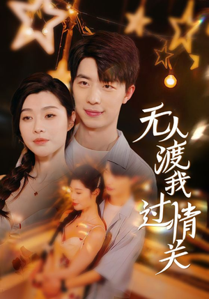 无人渡我过情关（41集）火爆短剧热播中