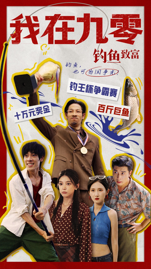 我在九零钓鱼致富（70集）这短剧太好看了