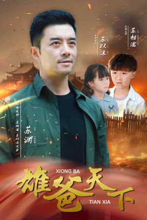 雄爸天下（50集）一起看短剧