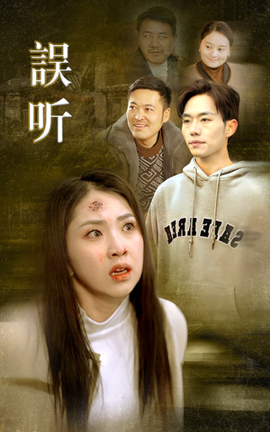 误听（39集）短剧在哪个平台