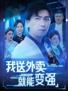 我送外卖就能变强（99集）80到100集
